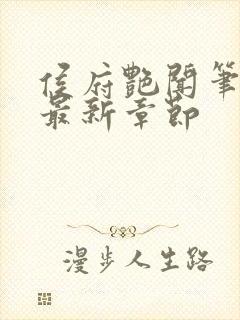 侯府艳闻笔趣阁最新章节