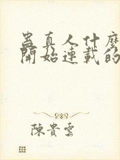 蛊真人什么时候开始连载的