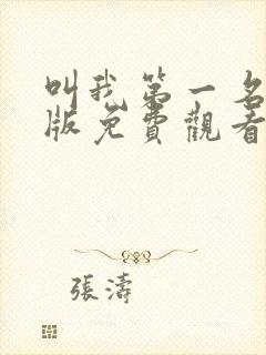 叫我第一名国语版免费观看完整版封面