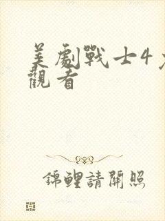 美剧战士4免费观看