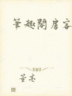 笔趣阁房客何璐