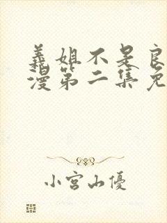 义姐不是良妈动漫第二集免费观看全