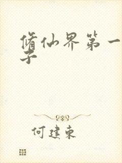 修仙界第一病秧子