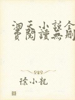 洄天小说全文免费阅读无删减