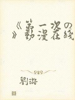《第一次の人妻》动漫在线封面