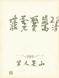 坏蛋联盟2国语版免费高清