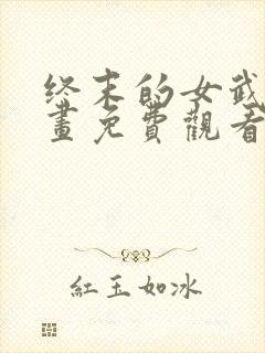 终末的女武神漫画免费观看下拉式封面