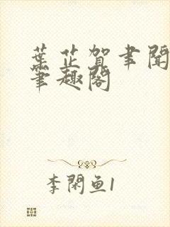 叶芷贺聿闻祁纵笔趣阁