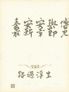 秦安安与傅时霆最新章节免费阅读笔趣阁