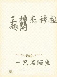 王橹杰穆祉丞笔趣阁