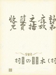 收获之夜动漫版免费播放第二集