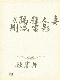 《隔壁人妻》无删减电影