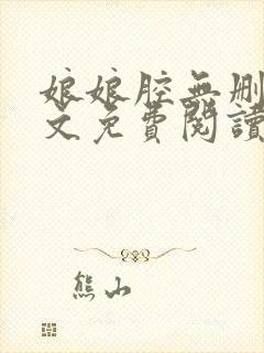 娘娘腔无删减全文免费阅读笔趣阁