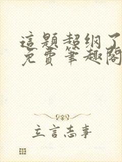 这题超纲了无删免费笔趣阁