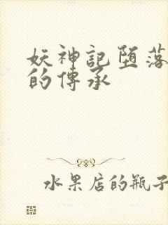 妖神记堕落浮神的传承封面