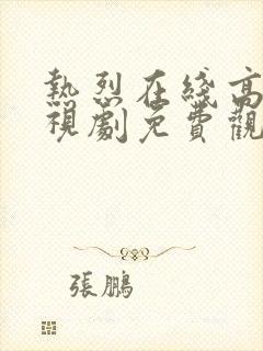 热烈在线高清电视剧免费观看国语