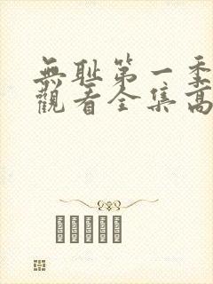 无耻第一季免费观看全集高清封面