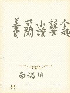 姜可小说全文免费阅读笔趣阁