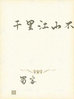 千里江山不如你