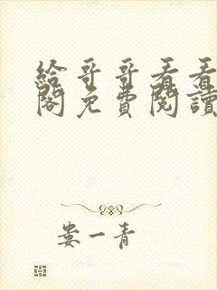 给哥哥看看笔趣阁免费阅读