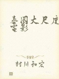 泰国大尺度床戏电影