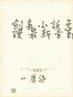 剑来小说免费阅读 最新章节 无弹窗封面