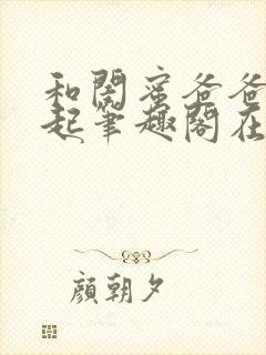 和闺蜜爸爸在一起笔趣阁在线阅读