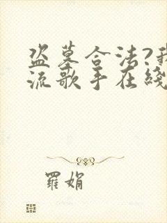 盗墓合法?我顶流歌手在线盗墓阅读全文全文