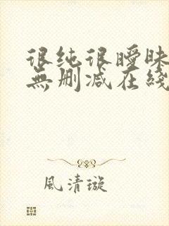 很纯很暧昧小说无删减在线阅读