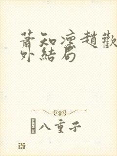 萧知凛赵欢宜番外结局封面