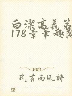 白洁高义第1一178章笔趣阁