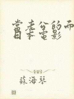 当老公的面被耍日本电影