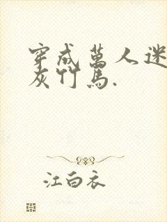 穿成万人迷的炮灰竹马.