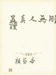 蛊真人无删减阅读