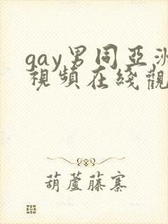 gay男同亚洲视频在线观看