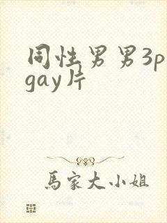 同性男男3p黄gay片