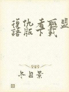 复仇者联盟1国语版下载