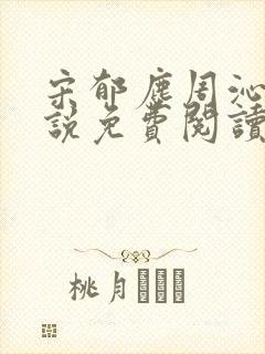 宋郁尘周沁柔小说免费阅读最新章节