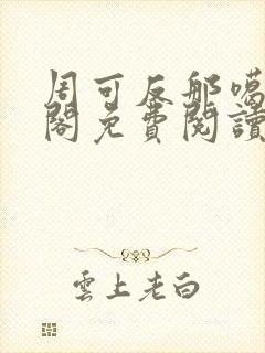 周可反那噶笔趣阁免费阅读无弹窗