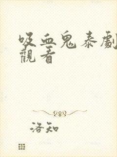 吸血鬼泰剧在线观看