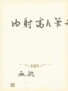 内射高h笔趣阁