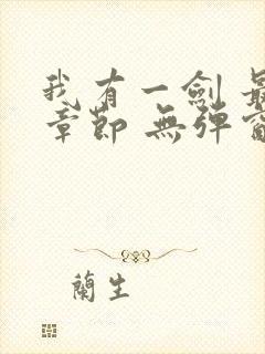 我有一剑 最新章节 无弹窗