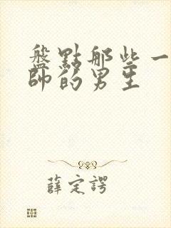 盘点那些一秒变帅的男生