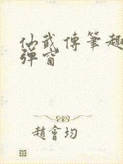 仙武传笔趣阁无弹窗