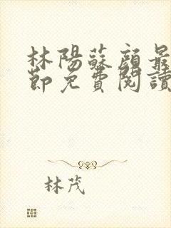 林阳苏颜最新章节免费阅读鬼