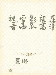 飘雪影视在线观看西瓜高清动漫封面