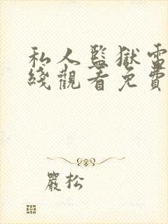 私人监狱电影在线观看免费版高清