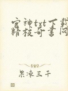 官神txt下载精校奇书网