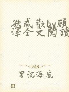 欲成欢by顾承泽全文阅读笔趣阁