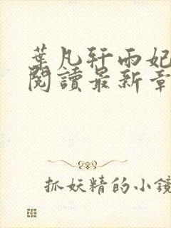 叶凡轩雨妃免费阅读最新章节更新